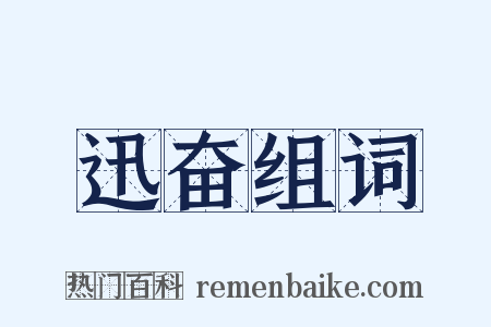 迅奋组词是什么意思的图片